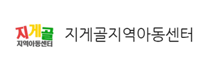 지게골지역아동센터