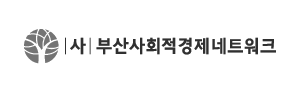 부산사회적경제네트워크