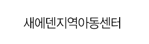 새에덴지역아동센터